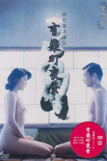 有楽町夜景 (2005) poster