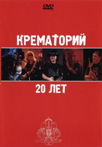 Крематорий - 20 лет (2003) poster