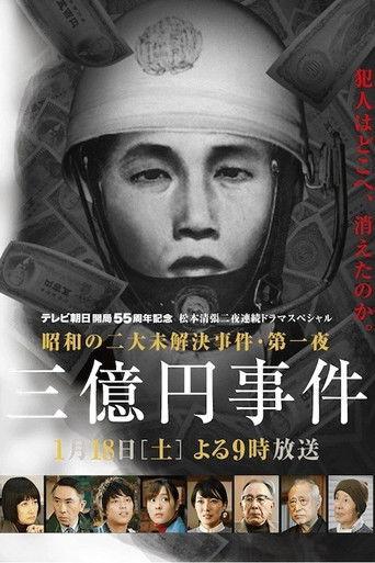 300 Million Yen Robbery (2014) poster