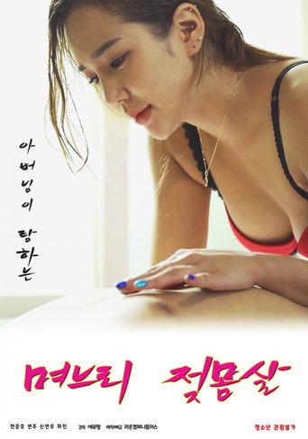 Daughter-in-law's Breast Fever (2021) poster