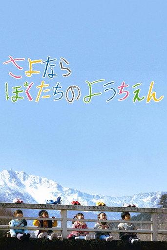 Goodbye to Our Kindergarten (2011) poster