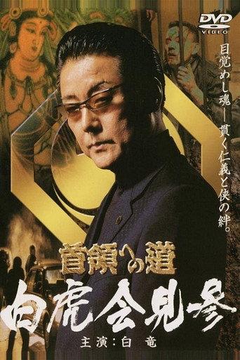 Road to the Don Gaiden White Tiger Conference (2004) poster