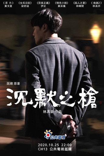 沉默之槍 (2020) poster