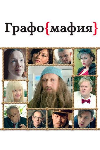 Graphomafia (2017) poster
