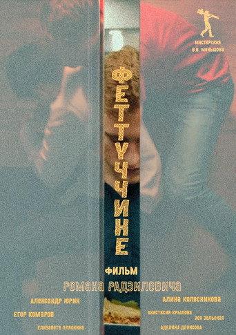 Феттуччине (2022) poster