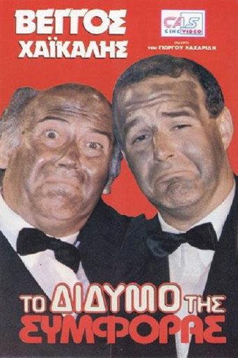 To didymo tis symforas (1989) poster