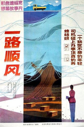 一路顺风 (1984) poster