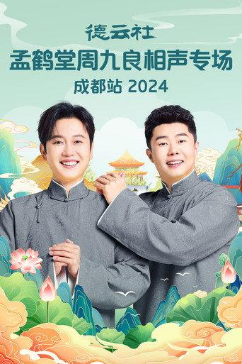 德云社孟鹤堂周九良相声专场成都站 (2025) poster