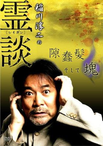 Junji Inagawa no Reidan: Suki Makike Soshite tamashī (2007) poster