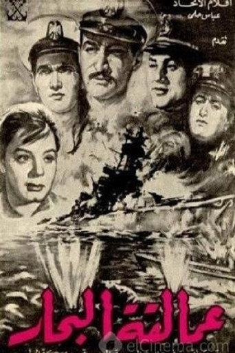 عمالقة البحار (1960) poster