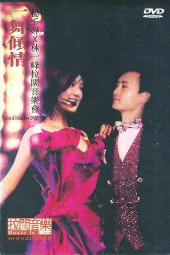 杨千嬅x林一峰 一舞倾城拉阔音乐会 (2005) poster