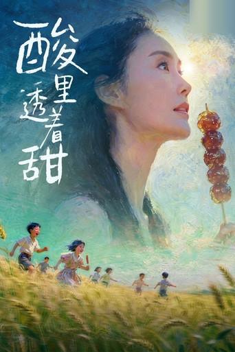 酸里透着甜 (2026) poster