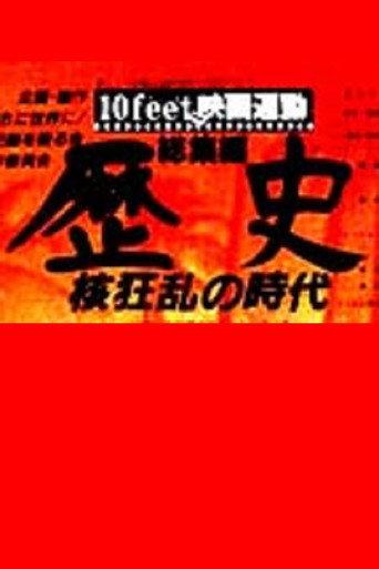 History: The Age of the Nuclear Chaos (1983) poster