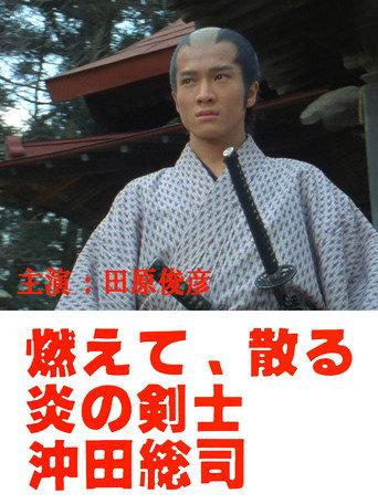 Okita Soji: Swordsman of Fire (1984) poster