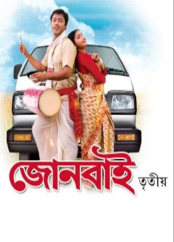 Joonbai 3 (2007) poster