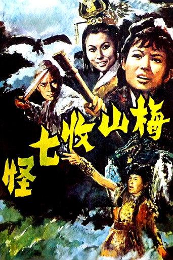 Na Cha and the Seven Devils (1973) poster
