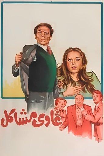 Troublemaker (1980) poster