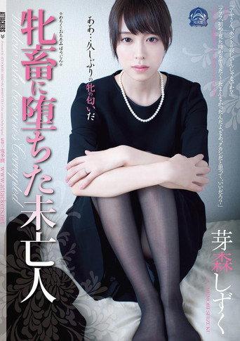 SHKD-682 A Widow Who Became a Beast (2016) poster