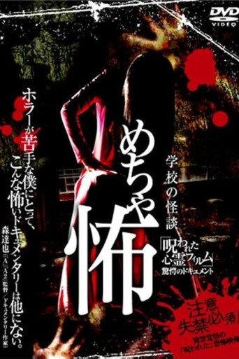 Mechakowa 'Norowareta Shinrei Firumu' Kyōgaku no Dokyumento (2009) poster