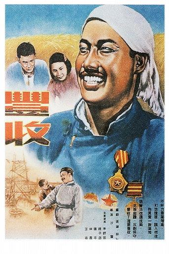丰收 (1953) poster