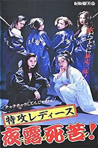 特攻レディース　夜露死苦 (1994) poster