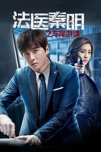 Medical Examiner Dr. Qin: Zhi Che Wei You Hun (2018) poster