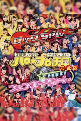 Hello! Project 2012 Winter Hello☆Pro Tengoku ~Funky-chan~ (2012) poster