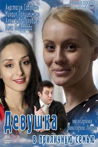 Girl in a decent family (2012) poster