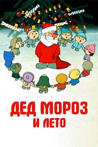 Father Frost and the Summer (1969) poster