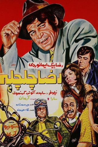 Reza Chelcheleh (1971) poster