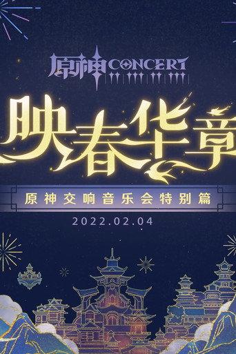 Genshin Concert Special Edition - Reflections of Spring () poster