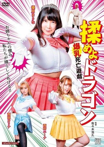 Fight the Dragon: Big Breasts Game of Death (2020) poster