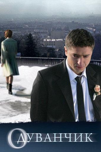 Dandelion (2011) poster