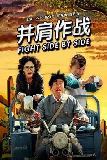 并肩作战 (2011) poster