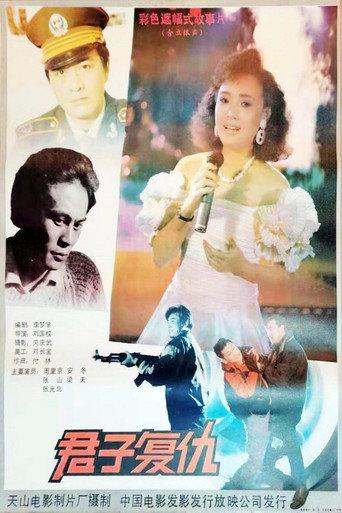 君子复仇 (1991) poster
