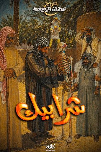 Sharabeek (2009) poster