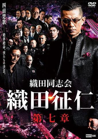 Odadoushikai Oda Seiji 7 (2021) poster