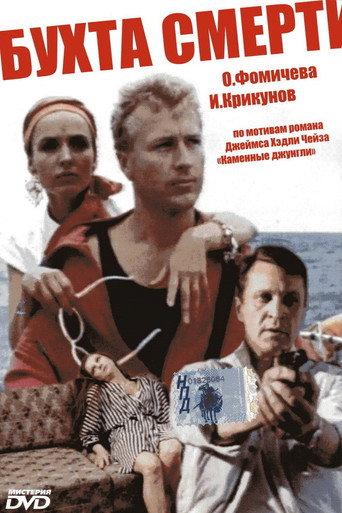 The Bay of Death (1991) poster