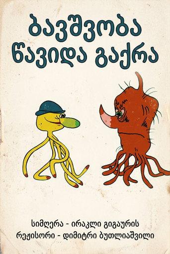 Childhood too is gone, it vanished (1997) poster