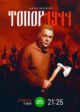 Axe. 1944 (2022) poster