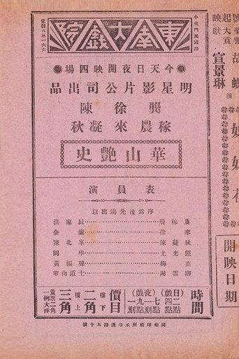华山艳史 (1934) poster