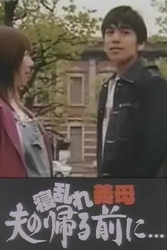 寝乱れ義母 夫の帰る前に (2003) poster