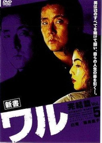 New Book of the Waru 5: Conclusion (1995) poster