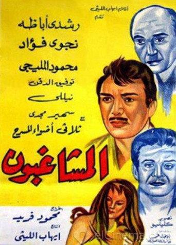 Al Moshaghiboun (1965) poster