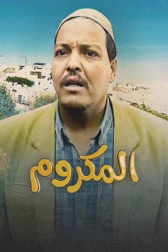 El Makroum (2005) poster