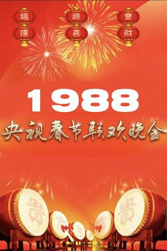 1988年中央广播电视总台春节联欢晚会 (1988) poster