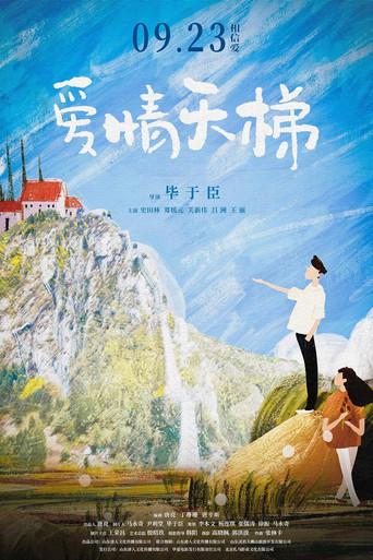 爱情天梯 (2022) poster