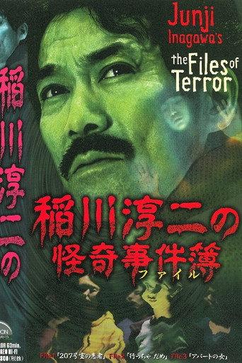 Junji Inagawa: The Files of Terror (2000) poster