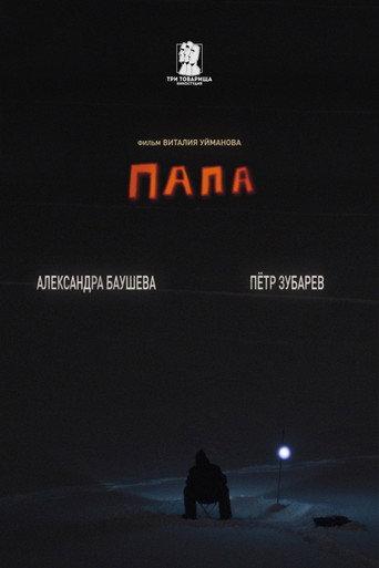 Папа (2023) poster