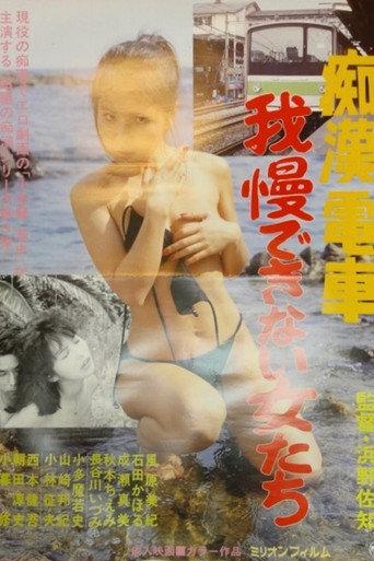 Chikan densha: Gaman dekinai onnatachi (1986) poster